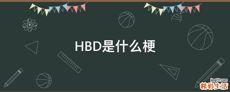 HBD是什么梗
