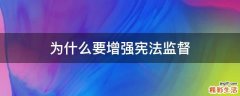 为什么要增强宪法监督