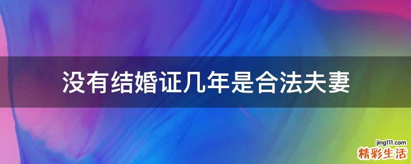 没有结婚证几年是合法夫妻