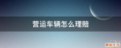 营运车辆怎么理赔