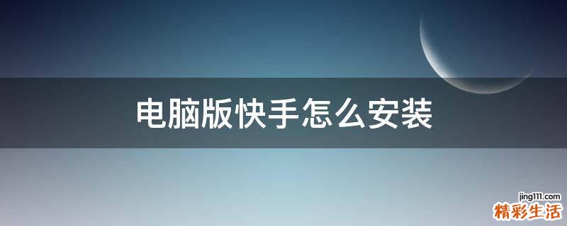 电脑版快手怎么安装