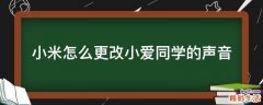 小米怎么更改小爱同学的声音