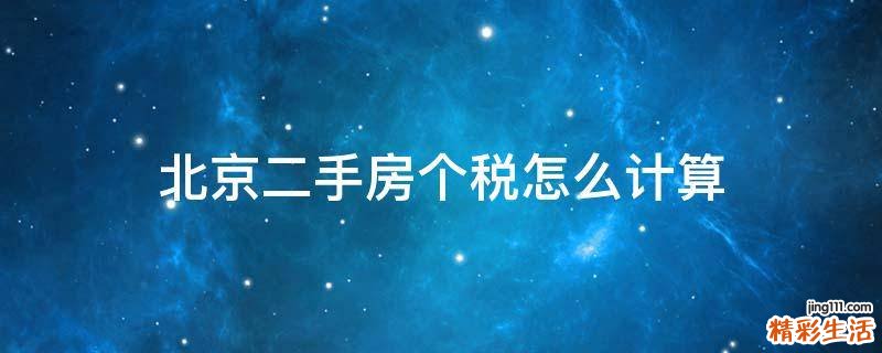 北京二手房个税怎么计算