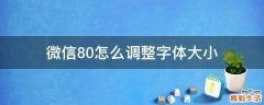 微信8.0怎么调整字体大小