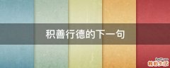 积善行德的下一句