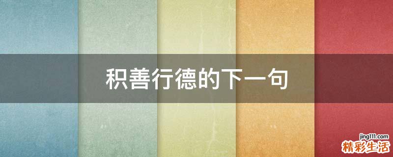 积善行德的下一句