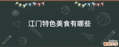 江门特色美食有哪些