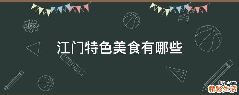 江门特色美食有哪些