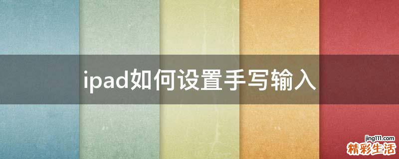 ipad如何设置手写输入