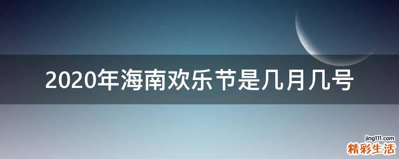 2020年海南欢乐节是几月几号