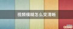 视频模糊怎么变清晰