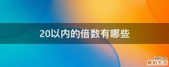 20以内的倍数有哪些