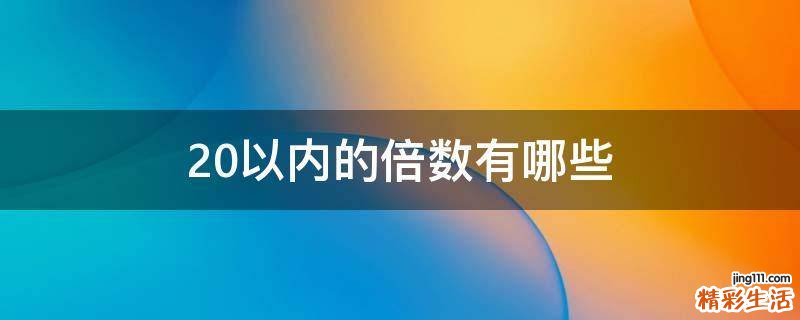 20以内的倍数有哪些