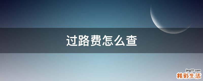过路费怎么查