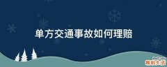 单方交通事故如何理赔