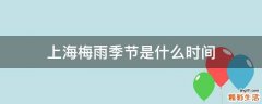 上海梅雨季节是什么时间