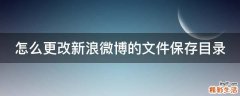 怎么更改新浪微博的文件保存目录