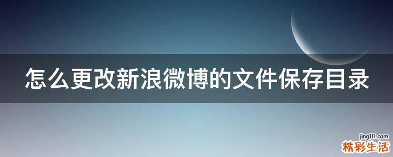 怎么更改新浪微博的文件保存目录