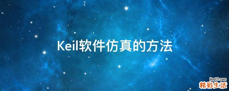 Keil软件仿真的方法