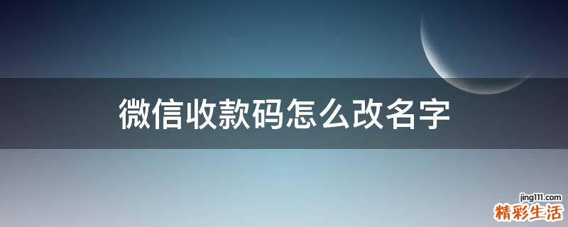 微信收款码怎么改名字