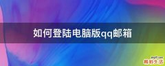 如何登陆电脑版qq邮箱