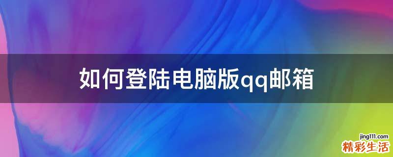 如何登陆电脑版qq邮箱