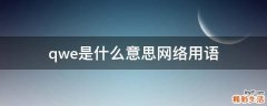 qwe是什么意思网络用语