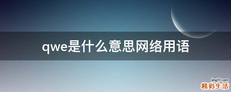 qwe是什么意思网络用语