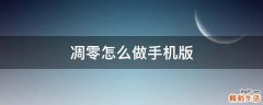 凋零怎么做手机版