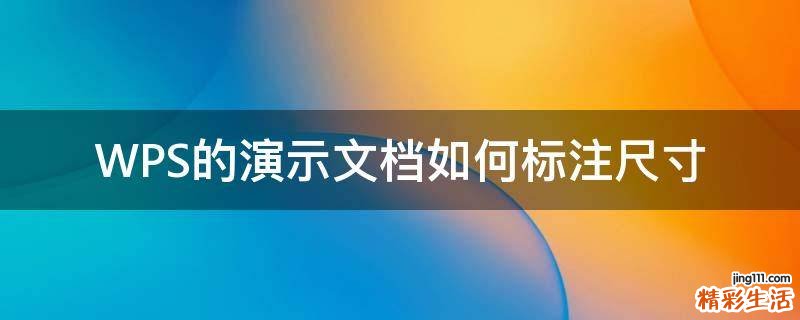 WPS的演示文档如何标注尺寸