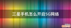 三星手机怎么开启5G网络