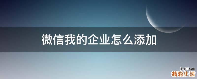 微信我的企业怎么添加