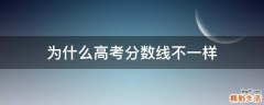 为什么高考分数线不一样