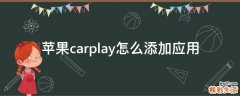 苹果carplay怎么添加应用