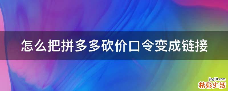 怎么把拼多多砍价口令变成链接
