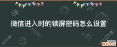 微信进入时的锁屏密码怎么设置