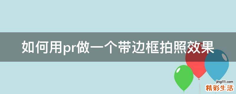 如何用pr做一个带边框拍照效果