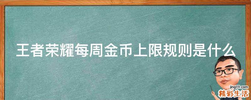 王者荣耀每周金币上限规则是什么