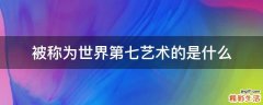 被称为世界第七艺术的是什么