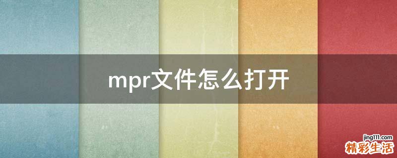 mpr文件怎么打开