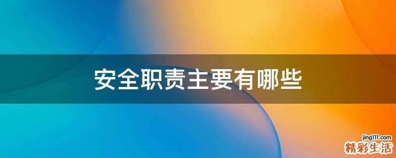 安全职责主要有哪些