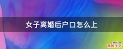 女子离婚后户口怎么上