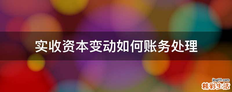实收资本变动如何账务处理