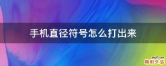 手机直径符号怎么打出来