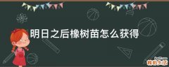 明日之后橡树苗怎么获得