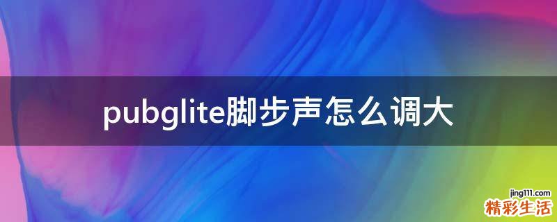 pubglite脚步声怎么调大