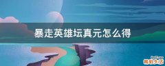 暴走英雄坛真元怎么得