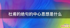 杜甫的绝句的中心思想是什么