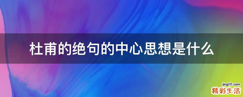 杜甫的绝句的中心思想是什么