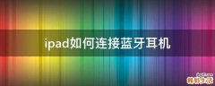 ipad如何连接蓝牙耳机